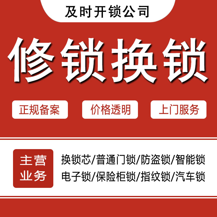 大庆杜尔伯特蒙古族自治县24小时上门 [开锁换锁修锁] 防盗门·保险柜·汽车锁